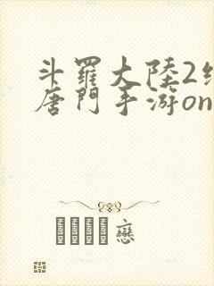 斗罗大陆2绝世唐门手游online下载