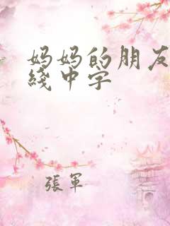 妈妈的朋友2在线中字