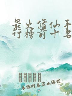 最火修仙手游排行榜前十名