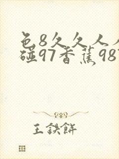 色8久久人人超碰97香蕉987