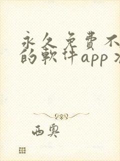 永久免费不收费的软件app丬