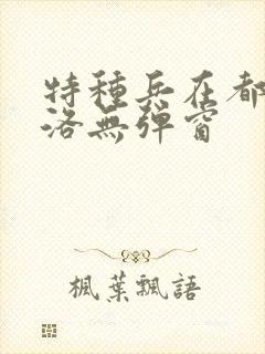 特种兵在都市杨洛无弹窗