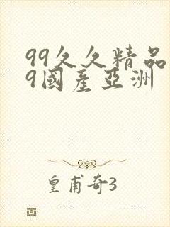 99久久精品99国产亚洲