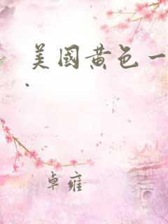 美国黄色一级片.