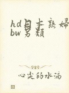 hd日本熟妇bbw另类
