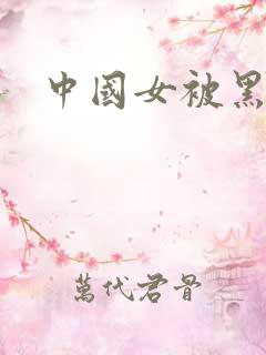 中国女被黑人操