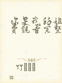 你是我的姐妹免费观看完整版在线全集