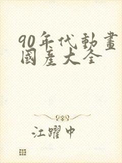 90年代动画片国产大全