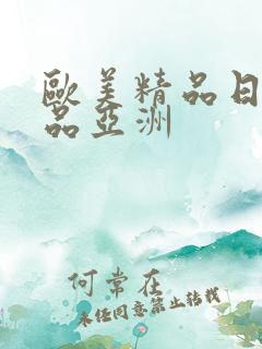 欧美精品日韩精品亚洲