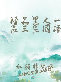 精品黑人一区二区三区国语馆