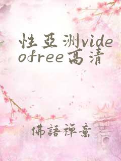 性亚洲videofree高清