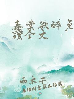 春棠欲醉免费阅读全文