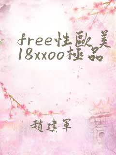free性欧美18xxoo极品