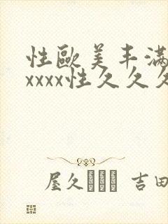 性欧美丰满熟妇xxxx性久久久