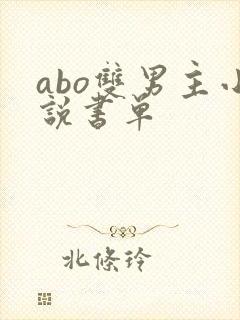 abo双男主小说书单