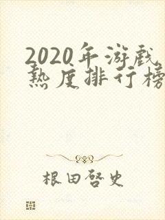 2020年游戏热度排行榜前十名