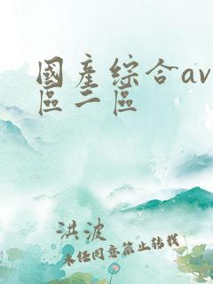 国产综合av一区二区