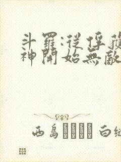 斗罗:从俘获女神开始无敌完整版阅读