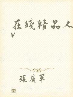 在线精品人妻av