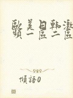 欧美日韩激情视频一区二区三区