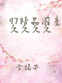 97精品国产久久久久久
