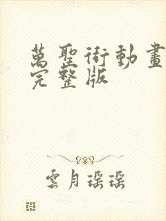 万圣街动画免费完整版