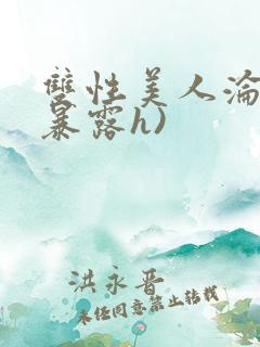 双性美人沦陷(暴露h)