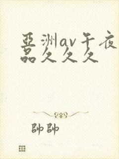 亚洲av午夜精品久久久