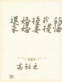 退婚后我的高冷未婚妻后悔了完整版