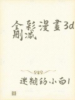 全彩漫画3d无删减