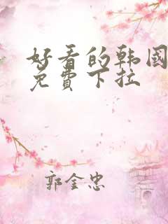 好看的韩国漫画免费下拉