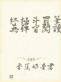 终极斗罗笔趣阁无弹窗阅读