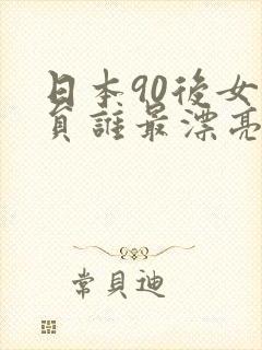 日本90后女演员谁最漂亮