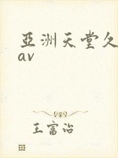 亚洲天堂久久久av