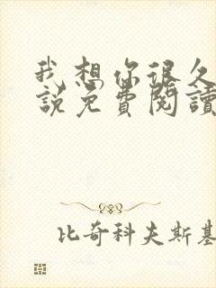 我想你很久了小说免费阅读