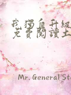 我独自升级漫画免费阅读土豪漫画