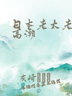 日本老太老熟妇高潮