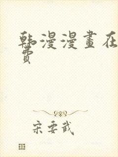 韩漫漫画在线免费