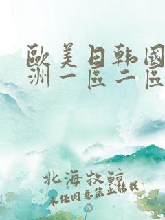 欧美日韩国产亚洲一区二区