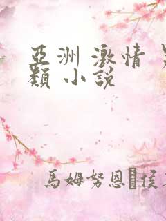 亚洲 激情 另类 小说