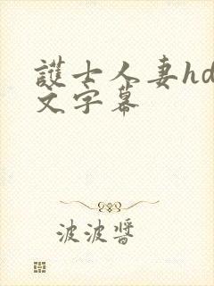 护士人妻hd中文字幕