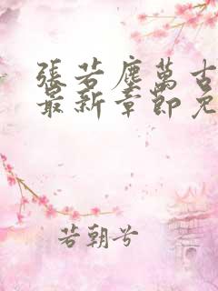 张若尘万古神帝最新章节免费阅读