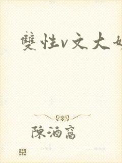 双性v文大奶