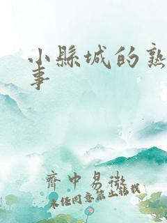 小县城的熟女性事