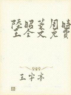 陆昭菱周时越晋王全文免费阅读