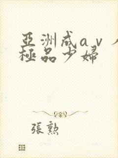 亚洲成aⅴ人片极品少妇