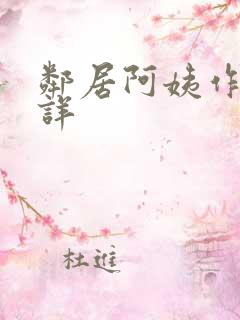 邻居阿姨作者不详