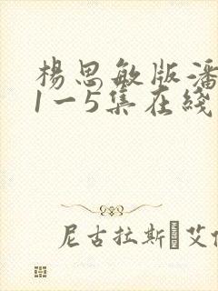 杨思敏版潘金莲1一5集在线观看