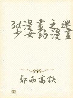 3d漫画之迷夜少女的漫画改编自哪部