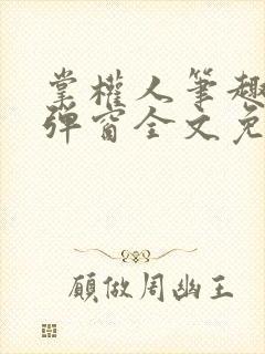 掌权人笔趣阁无弹窗全文免费阅读